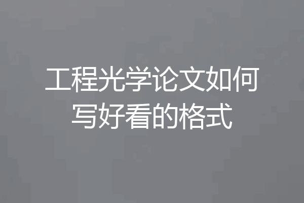 工程光学论文如何写好看的格式