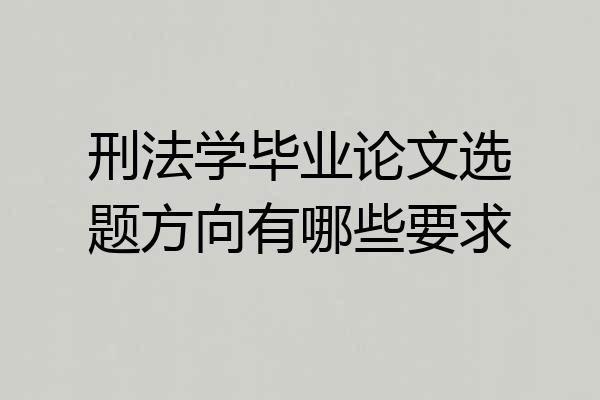 刑法学毕业论文选题方向有哪些要求
