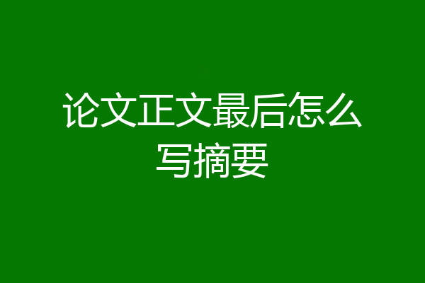 论文正文最后怎么写摘要