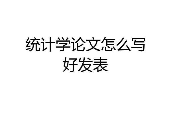 统计学论文怎么写好发表