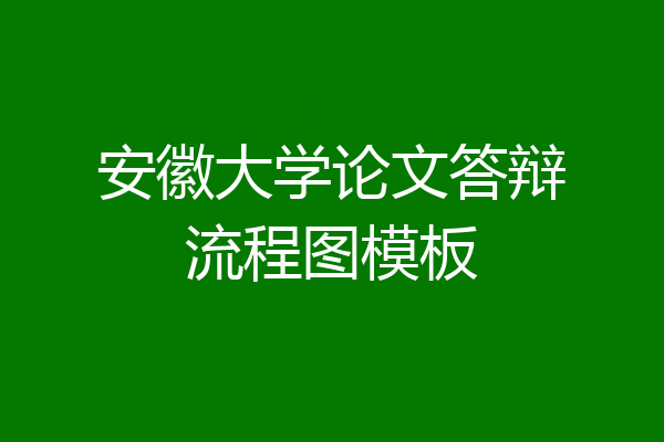 安徽大学论文答辩流程图模板