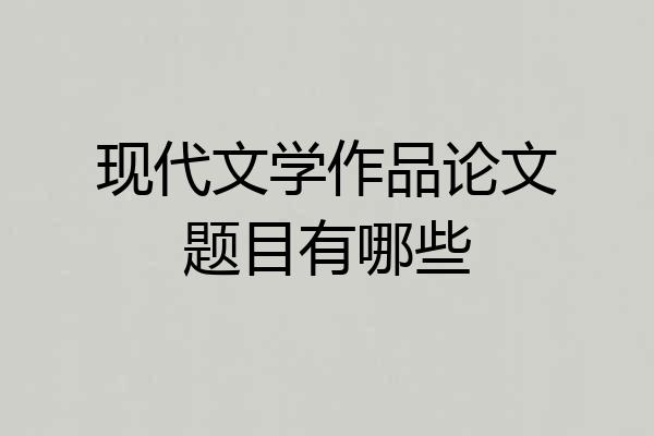 现代文学作品论文题目有哪些