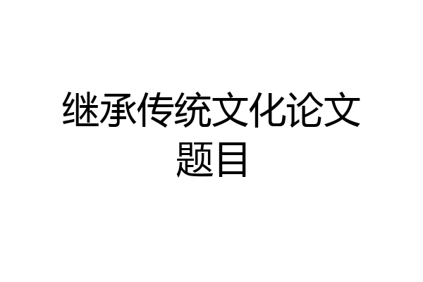 继承传统文化论文题目