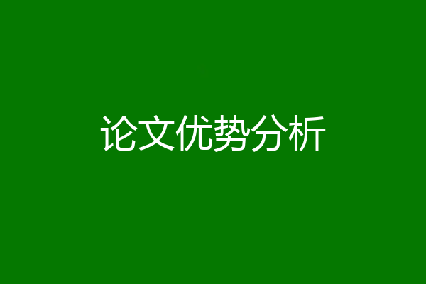 论文优势分析