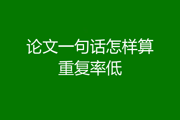 论文一句话怎样算重复率低