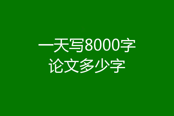 一天写8000字论文多少字