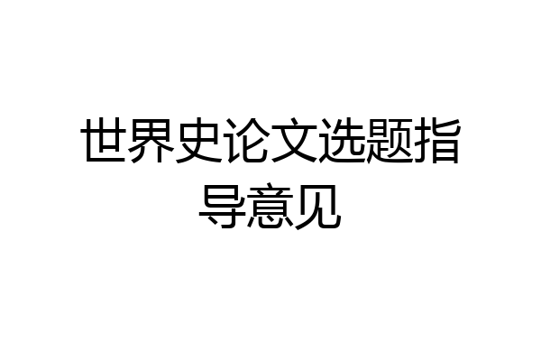 世界史论文选题指导意见
