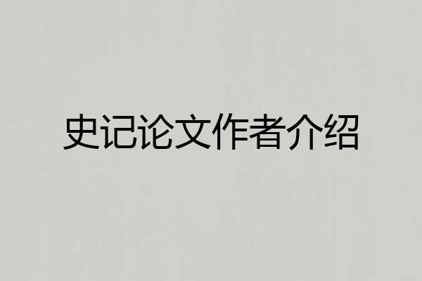 史记论文作者介绍