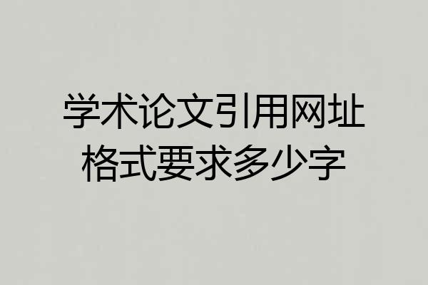 学术论文引用网址格式要求多少字