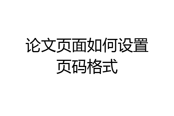 论文页面如何设置页码格式
