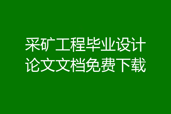 采矿工程毕业设计论文文档免费下载