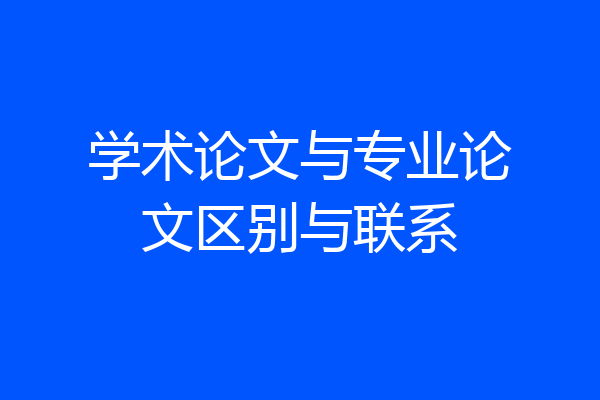学术论文与专业论文区别与联系
