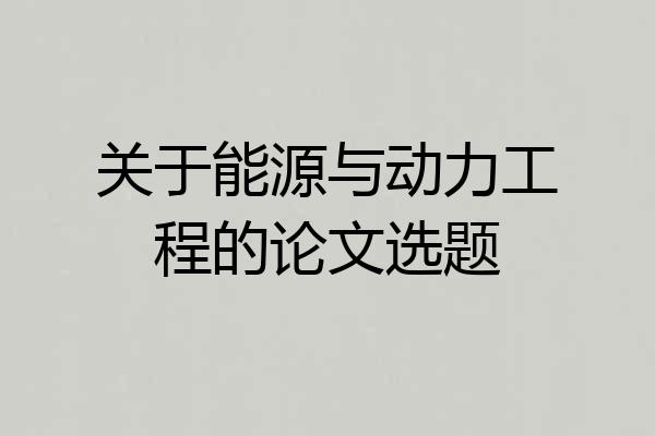 关于能源与动力工程的论文选题