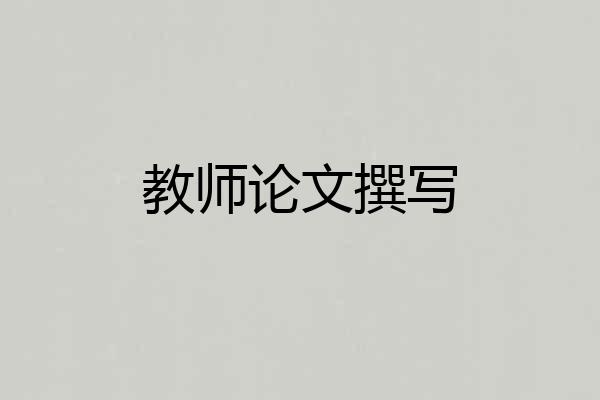 教师论文撰写