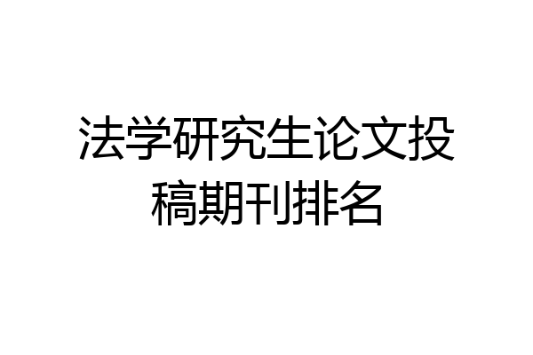 法学研究生论文投稿期刊排名