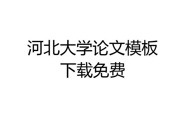 河北大学论文模板下载免费