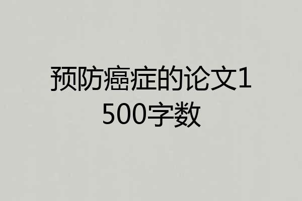 预防癌症的论文1500字数