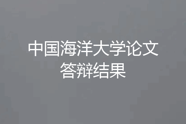 中国海洋大学论文答辩结果