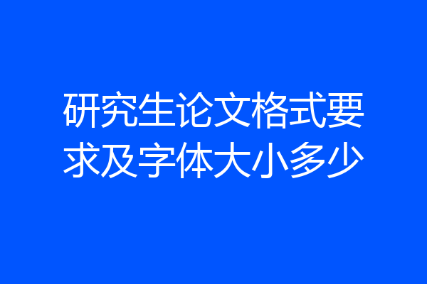 研究生论文格式要求及字体大小多少