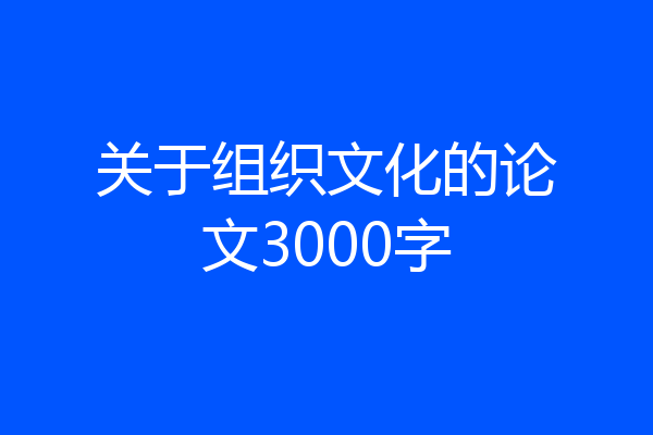 关于组织文化的论文3000字