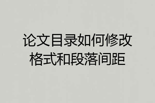 论文目录如何修改格式和段落间距