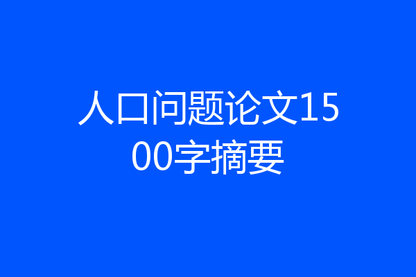 人口问题论文1500字摘要