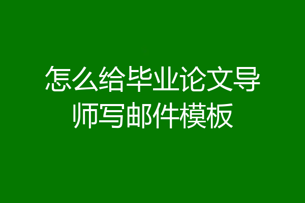 怎么给毕业论文导师写邮件模板