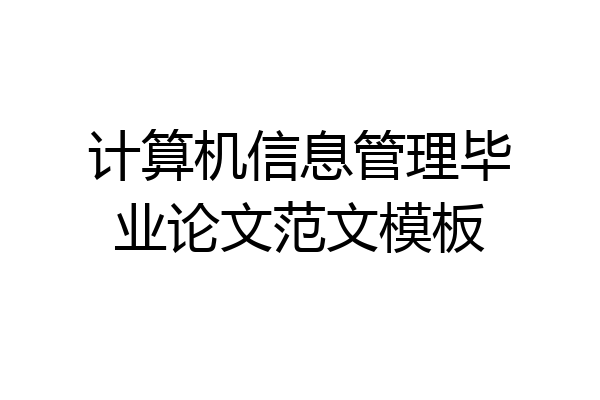 计算机信息管理毕业论文范文模板