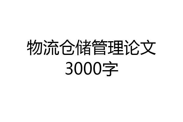 物流仓储管理论文3000字