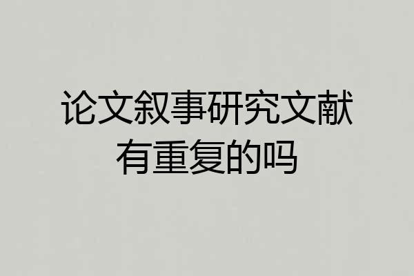 论文叙事研究文献有重复的吗