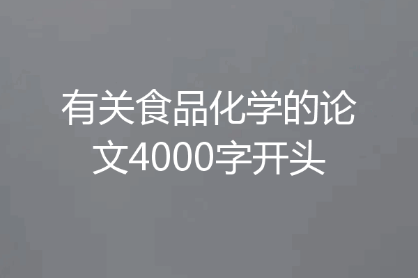有关食品化学的论文4000字开头