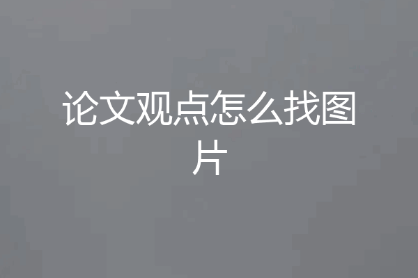 论文观点怎么找图片
