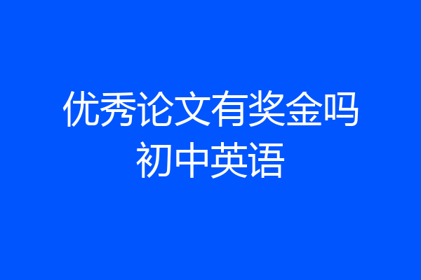 优秀论文有奖金吗初中英语