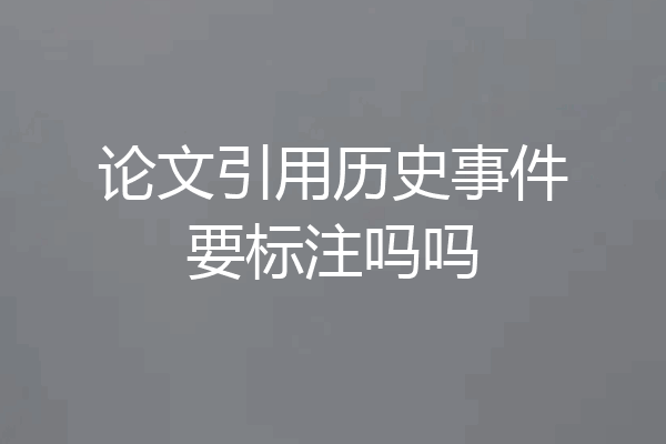论文引用历史事件要标注吗吗