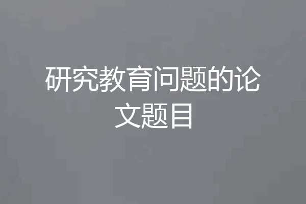 研究教育问题的论文题目