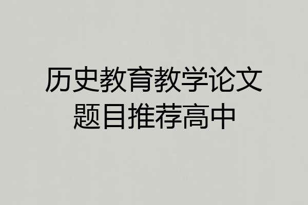 历史教育教学论文题目推荐高中