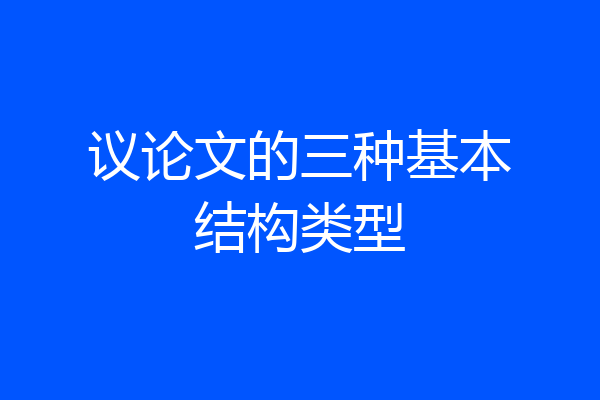 议论文的三种基本结构类型