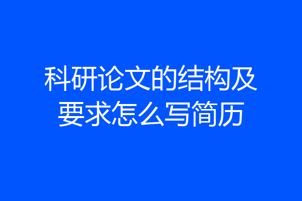 科研论文的结构及要求怎么写简历