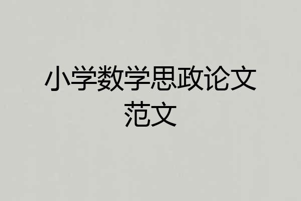 小学数学思政论文范文