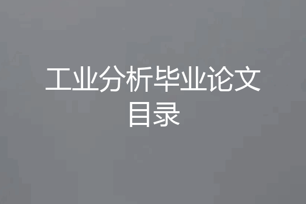 工业分析毕业论文目录