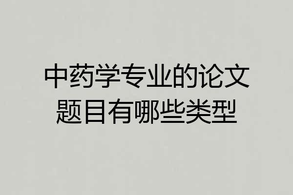 中药学专业的论文题目有哪些类型
