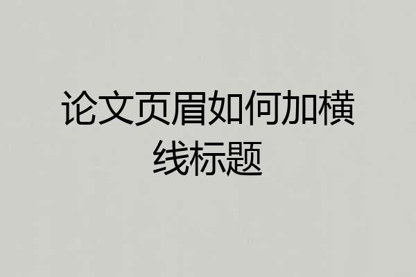 论文页眉如何加横线标题