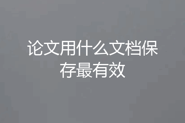 论文用什么文档保存最有效