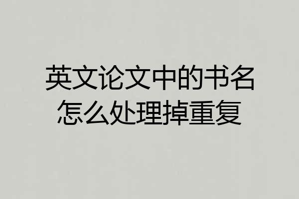 英文论文中的书名怎么处理掉重复