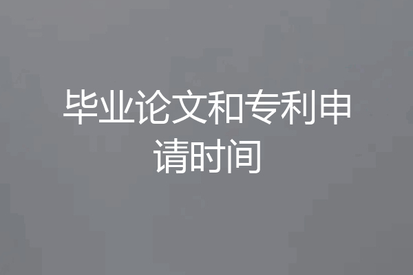 毕业论文和专利申请时间