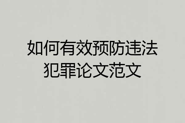 如何有效预防违法犯罪论文范文