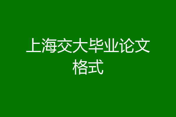 上海交大毕业论文格式