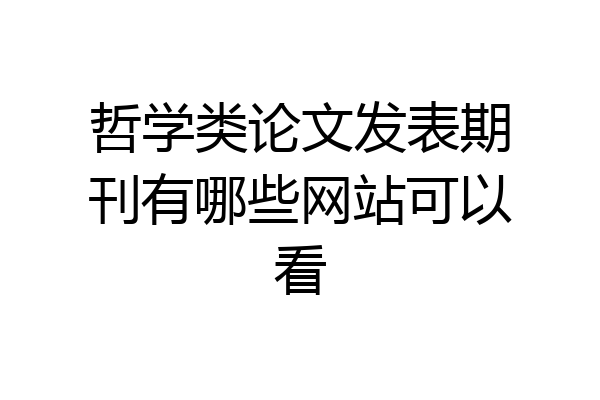 哲学类论文发表期刊有哪些网站可以看