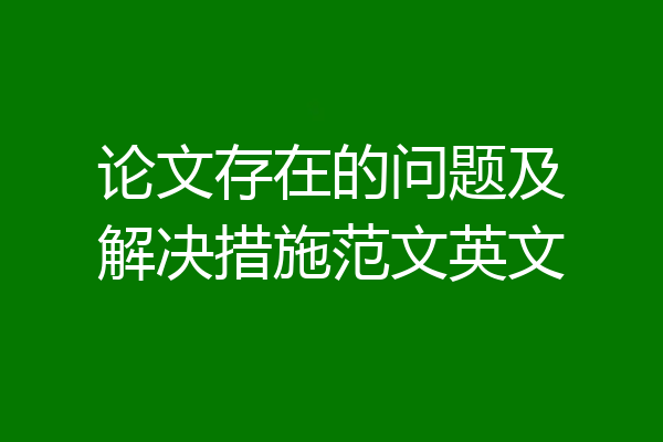 论文存在的问题及解决措施范文英文