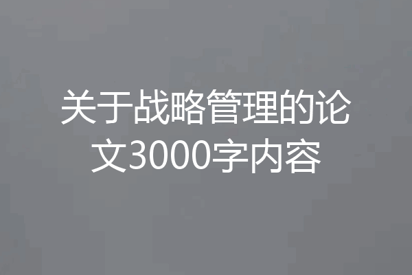 关于战略管理的论文3000字内容